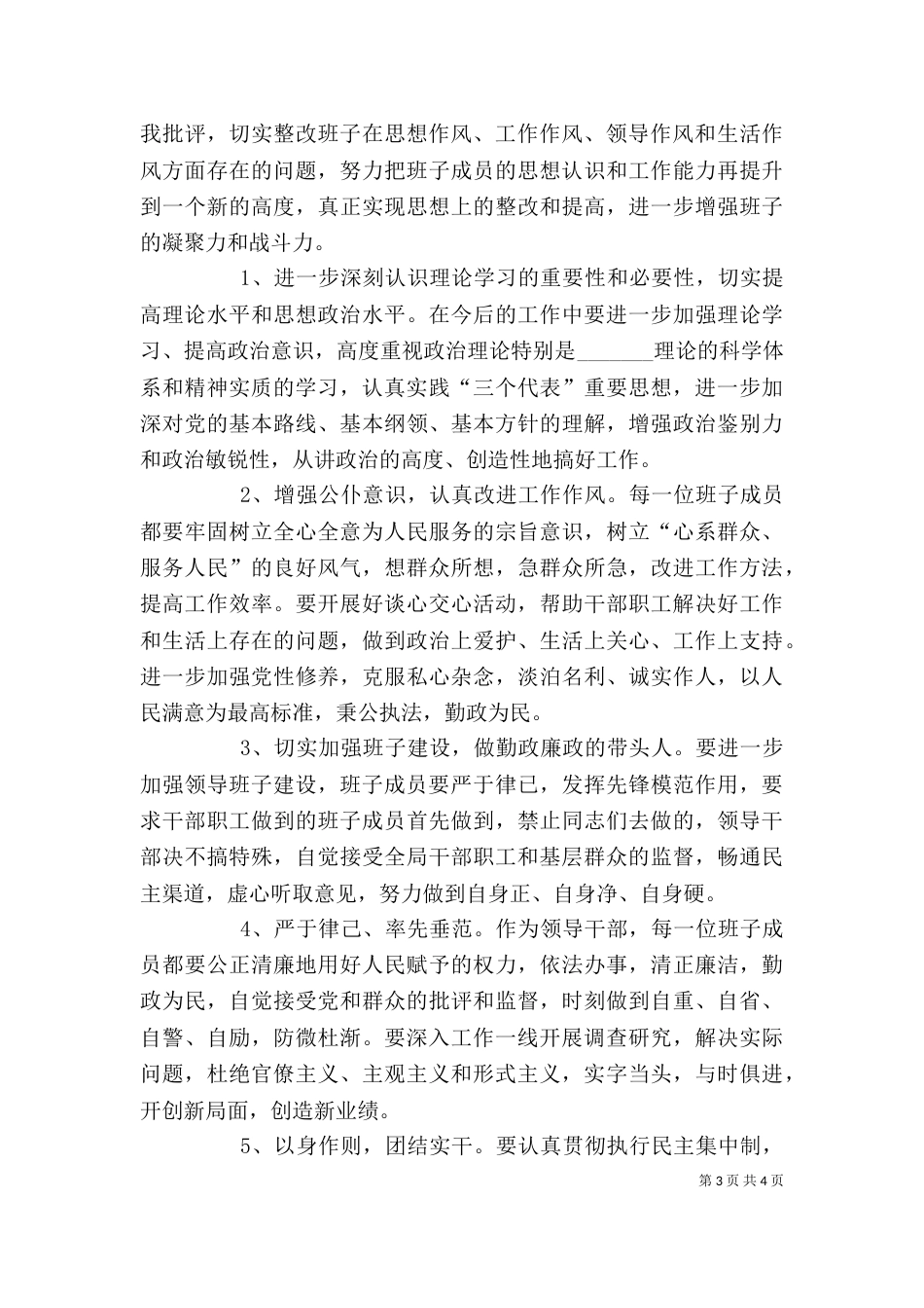 干部作风建设年领导班子剖析材料_第3页