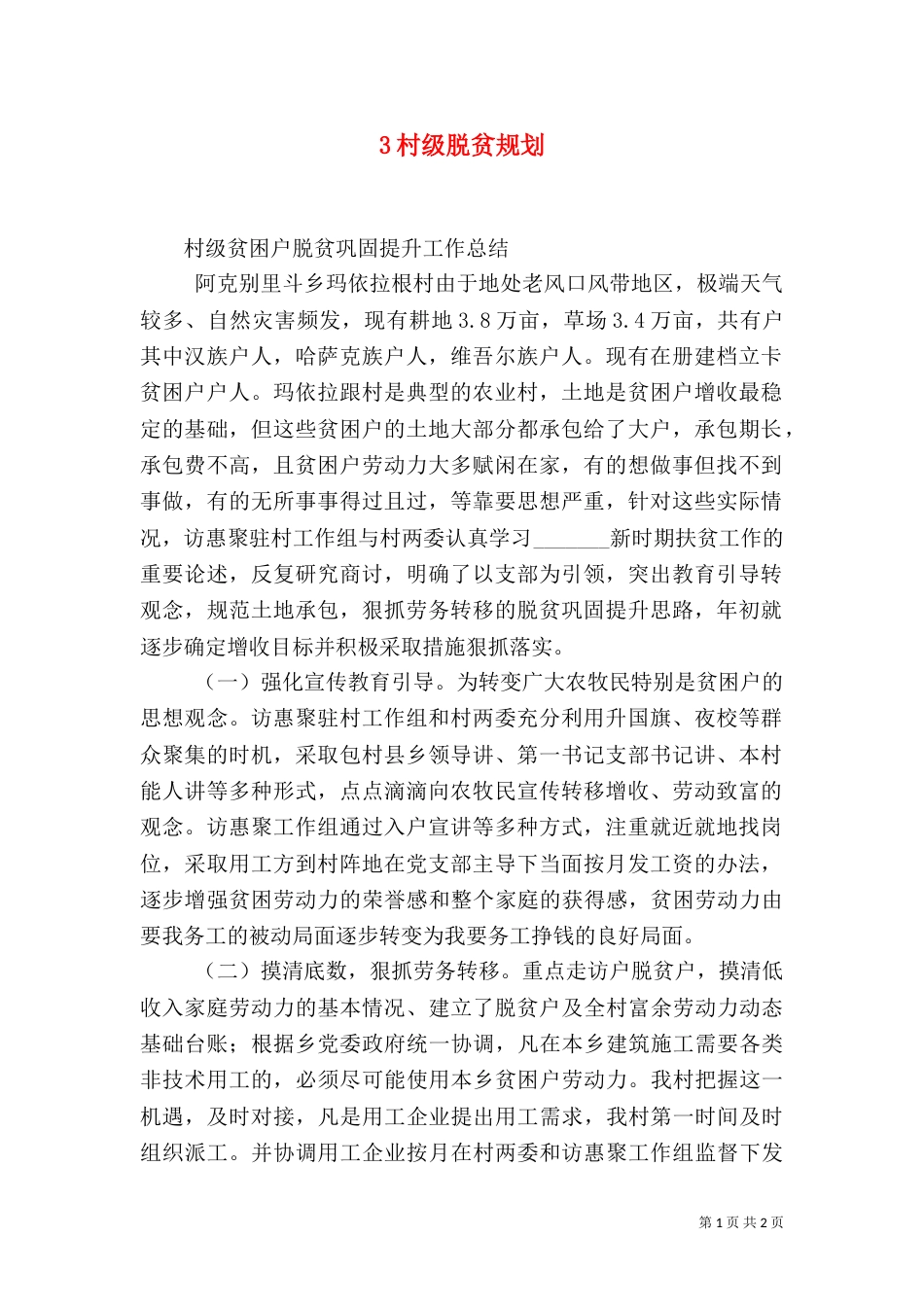 3村级脱贫规划（一）_第1页
