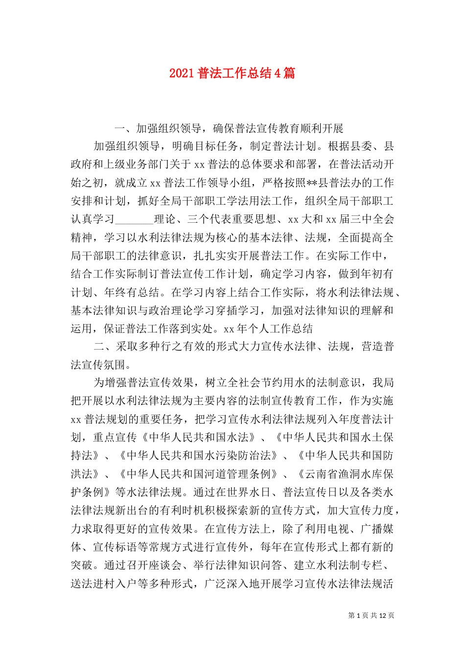 2023普法工作总结4篇_第1页