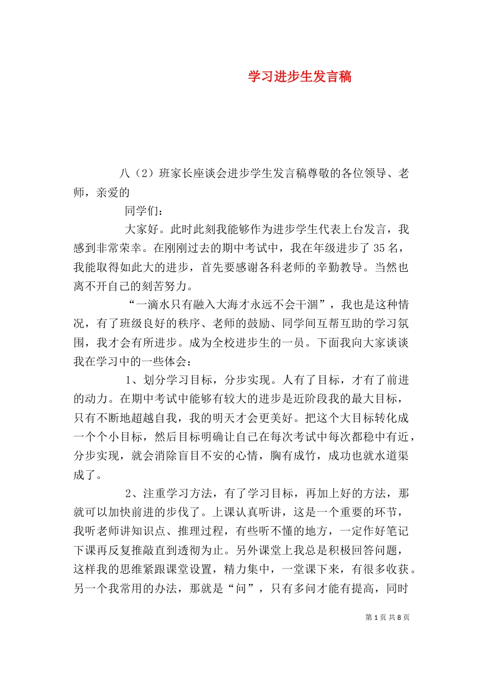 学习进步生发言稿（二）_第1页