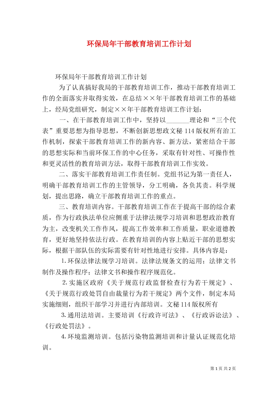环保局年干部教育培训工作计划（一）_第1页