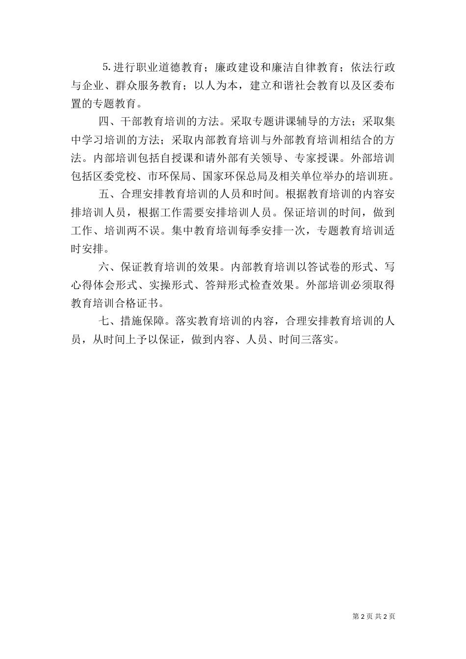 环保局年干部教育培训工作计划（一）_第2页