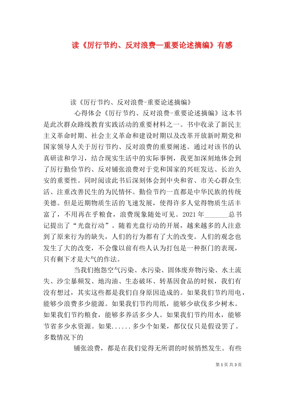 读《厉行节约、反对浪费—重要论述摘编》有感（三）_第1页