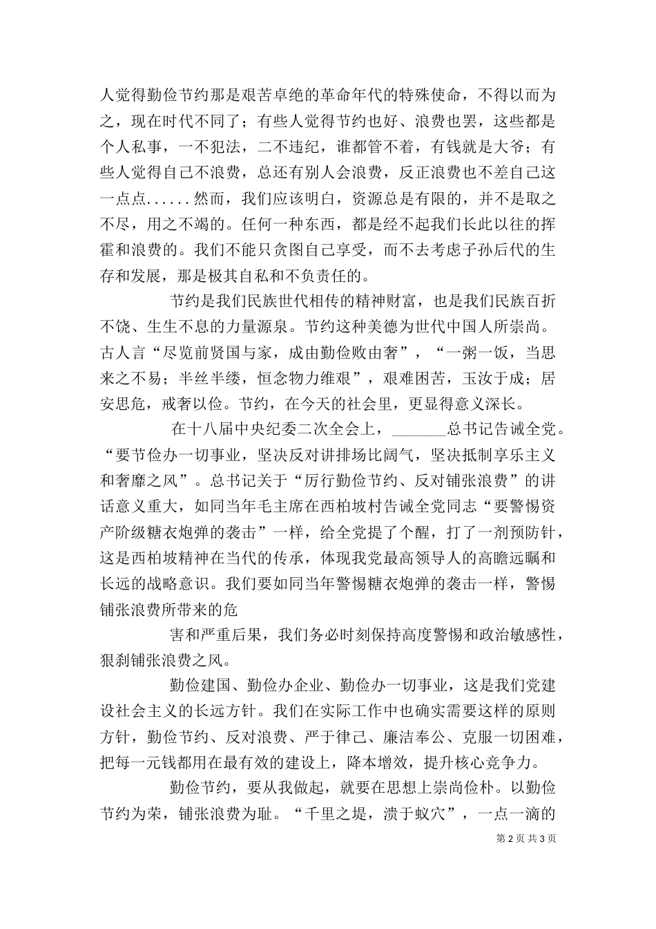 读《厉行节约、反对浪费—重要论述摘编》有感（三）_第2页