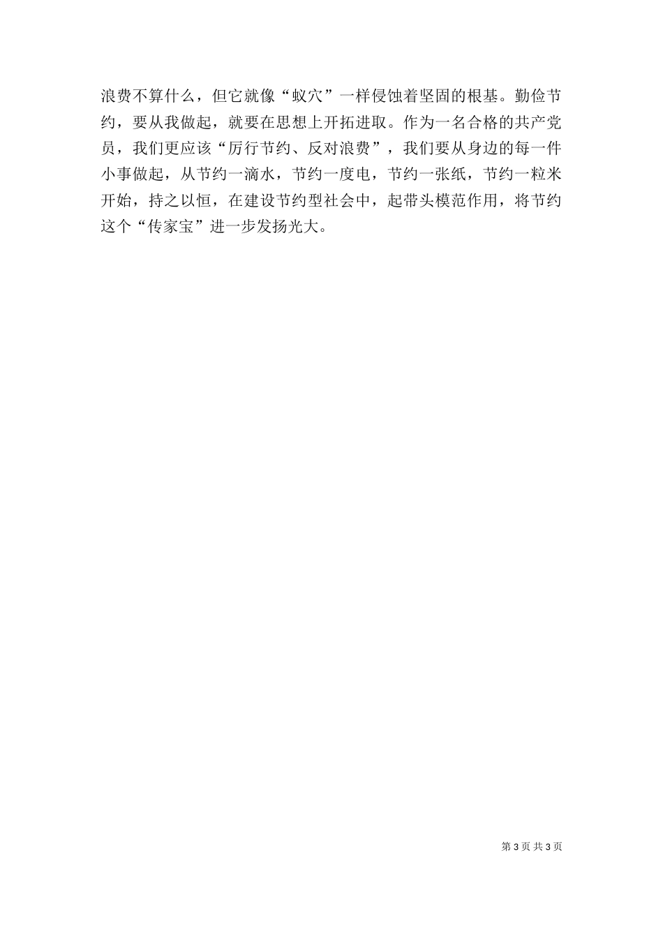 读《厉行节约、反对浪费—重要论述摘编》有感（三）_第3页