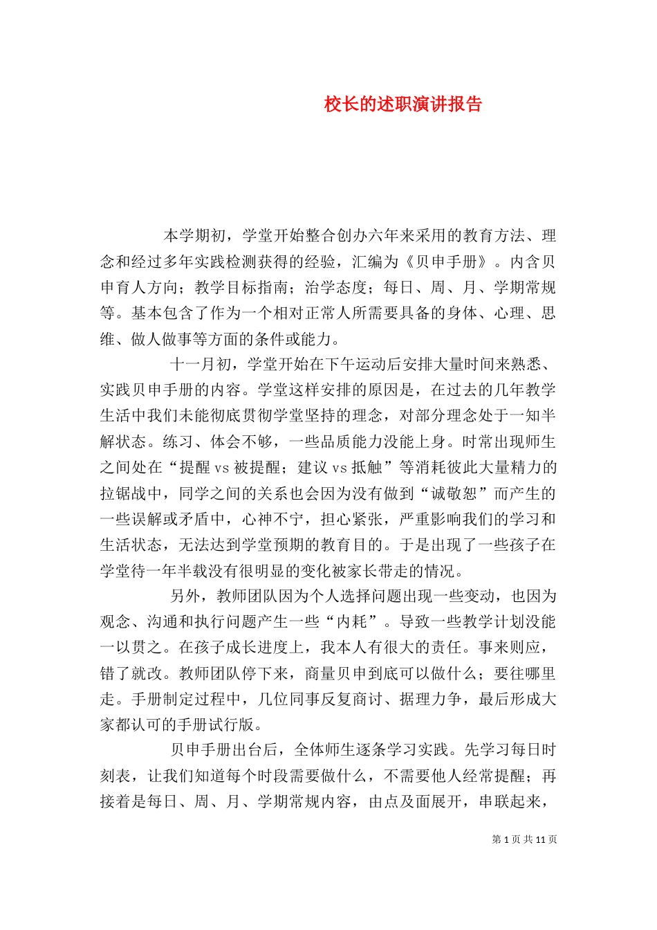 校长的述职演讲报告_第1页