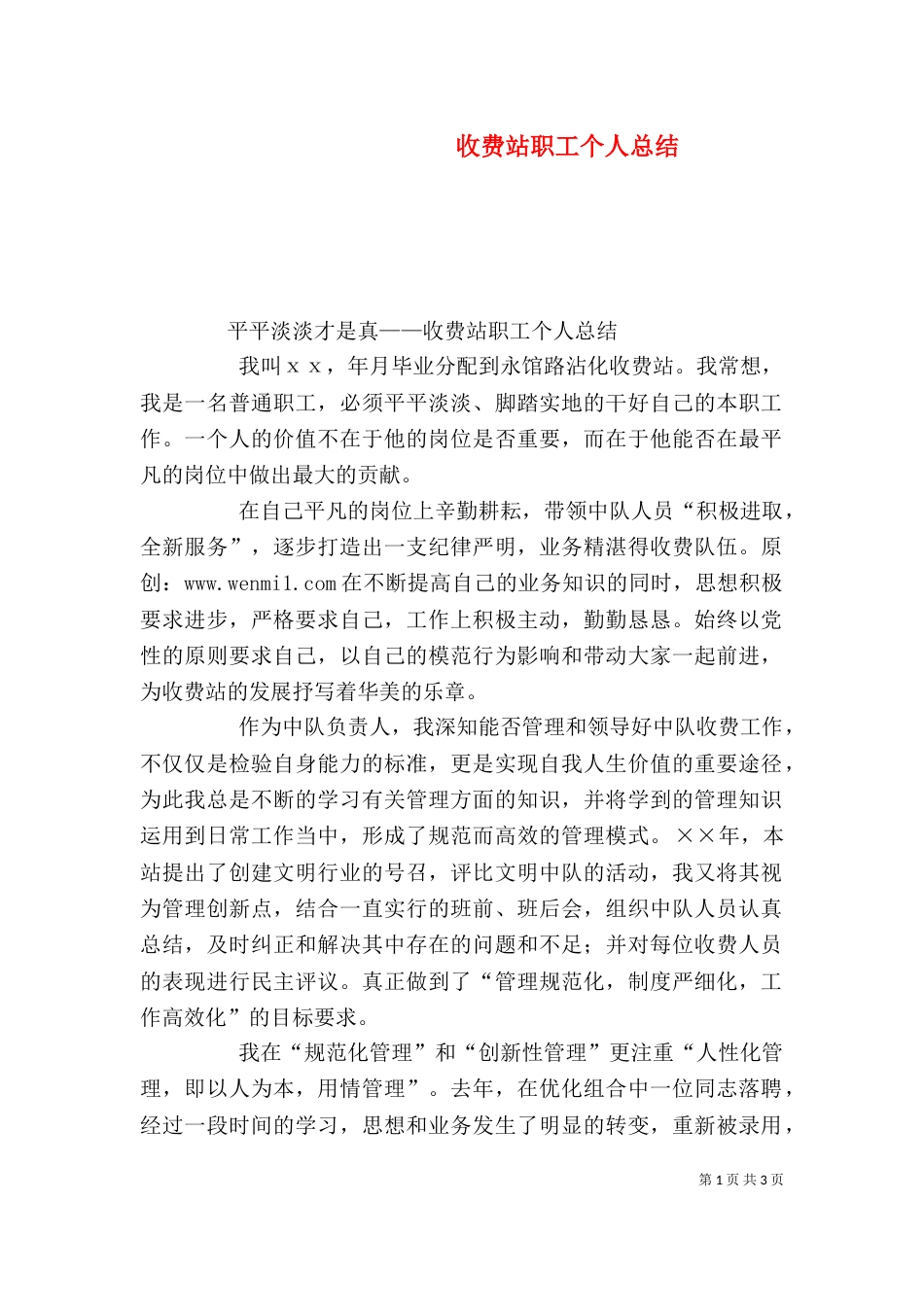 收费站职工个人总结（二）_第1页