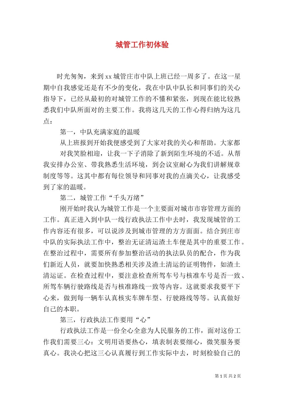 城管工作初体验（三）_第1页