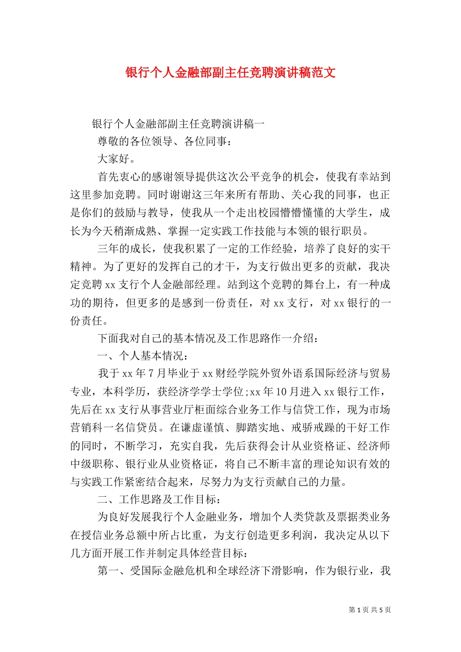 银行个人金融部副主任竞聘演讲稿范文_第1页