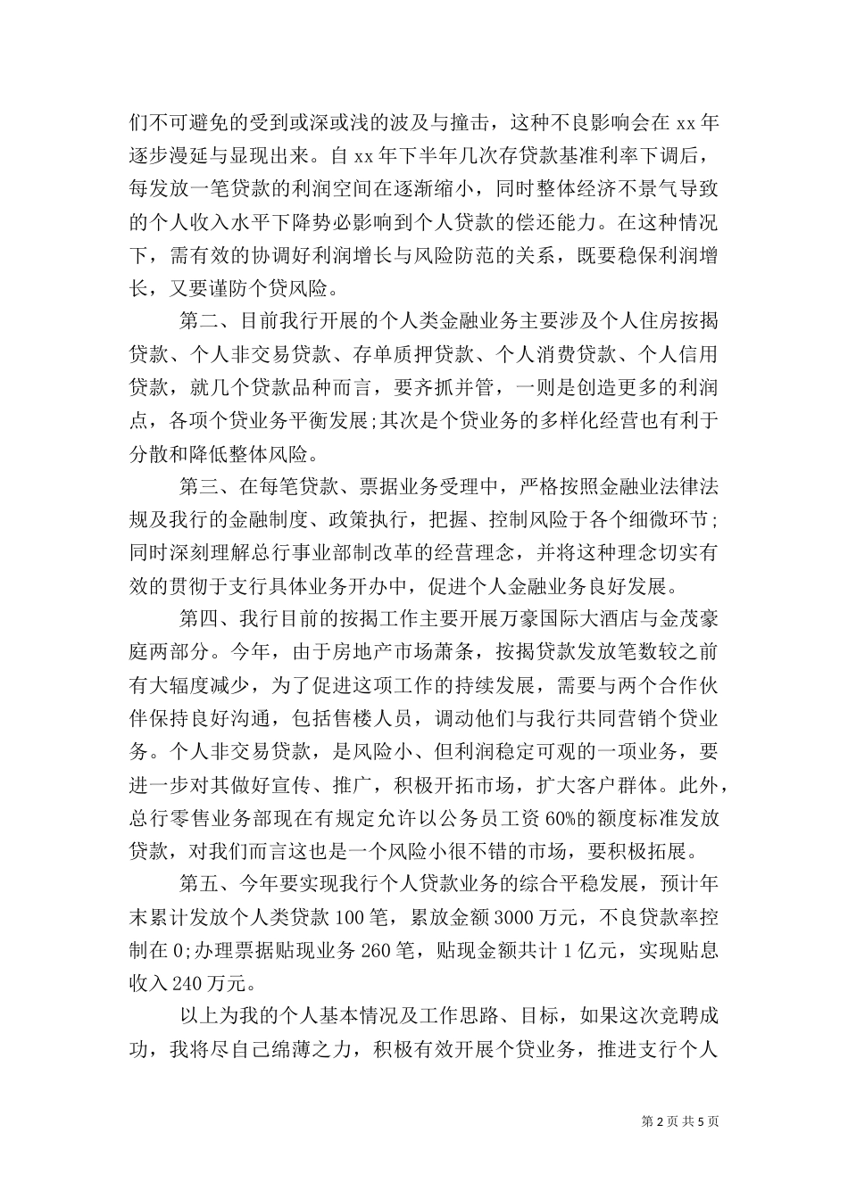 银行个人金融部副主任竞聘演讲稿范文_第2页