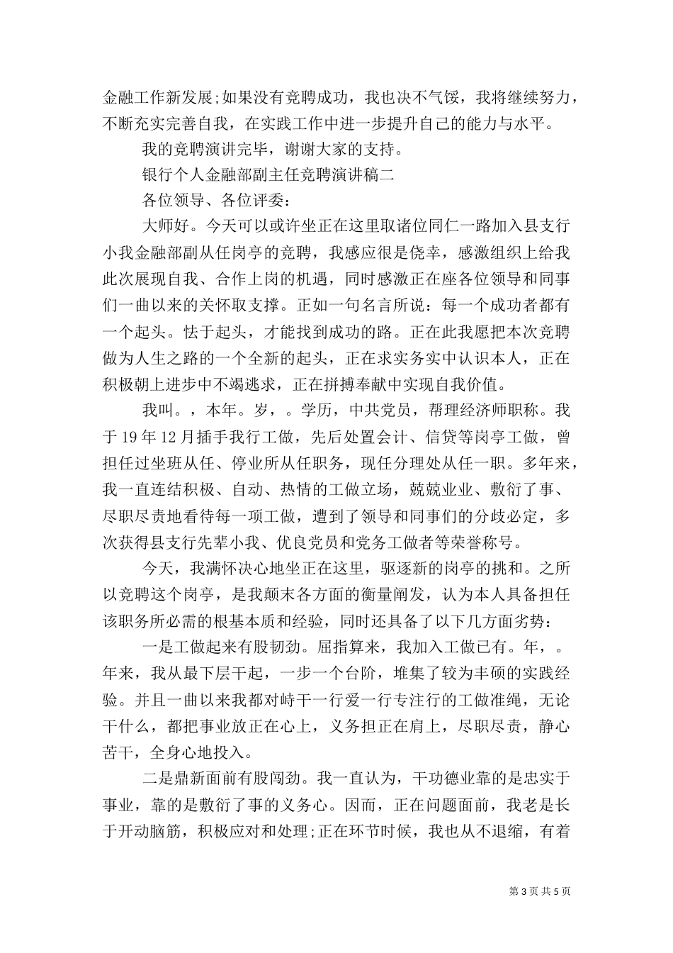 银行个人金融部副主任竞聘演讲稿范文_第3页