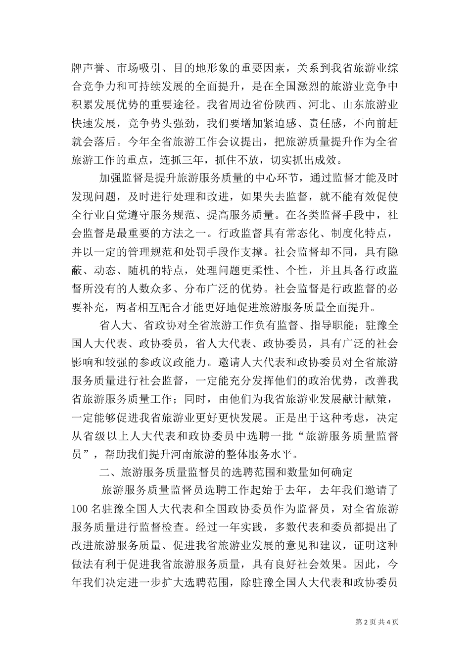 旅游法制工作座谈会上的讲话（一）_第2页