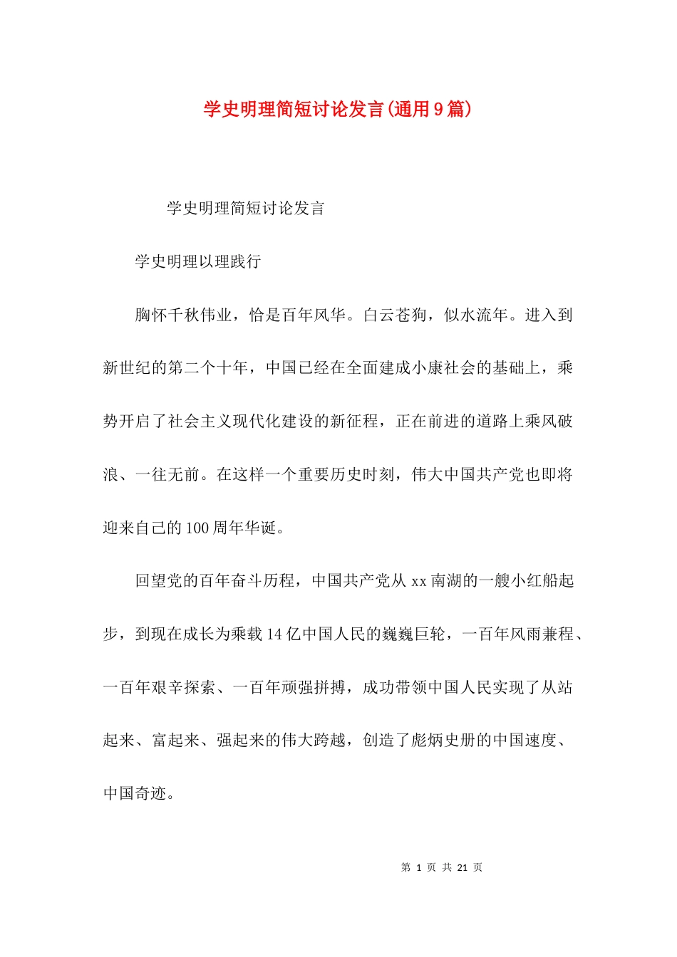 学史明理简短讨论发言(通用9篇)_第1页