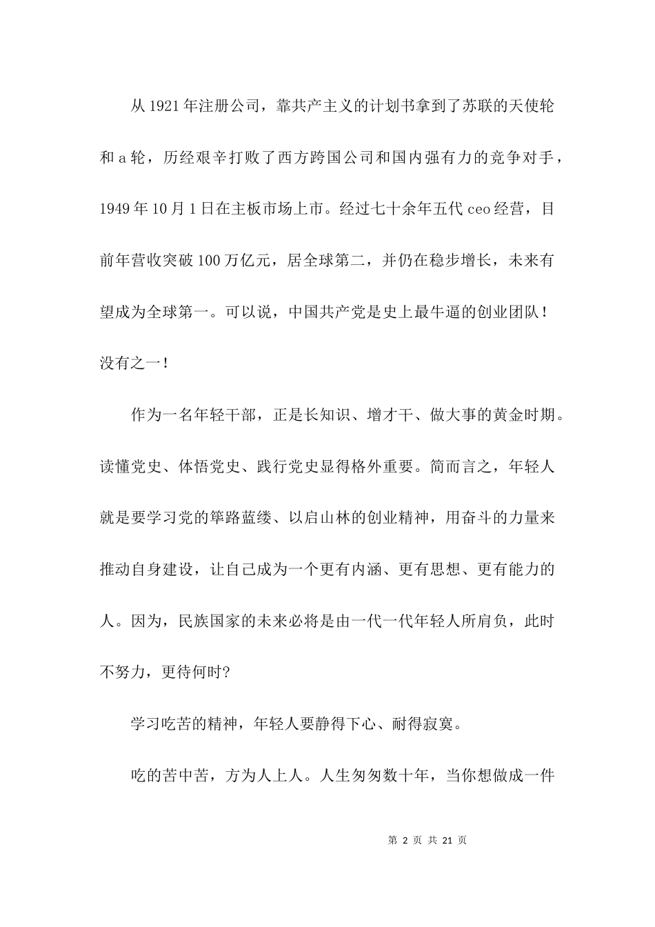 学史明理简短讨论发言(通用9篇)_第2页