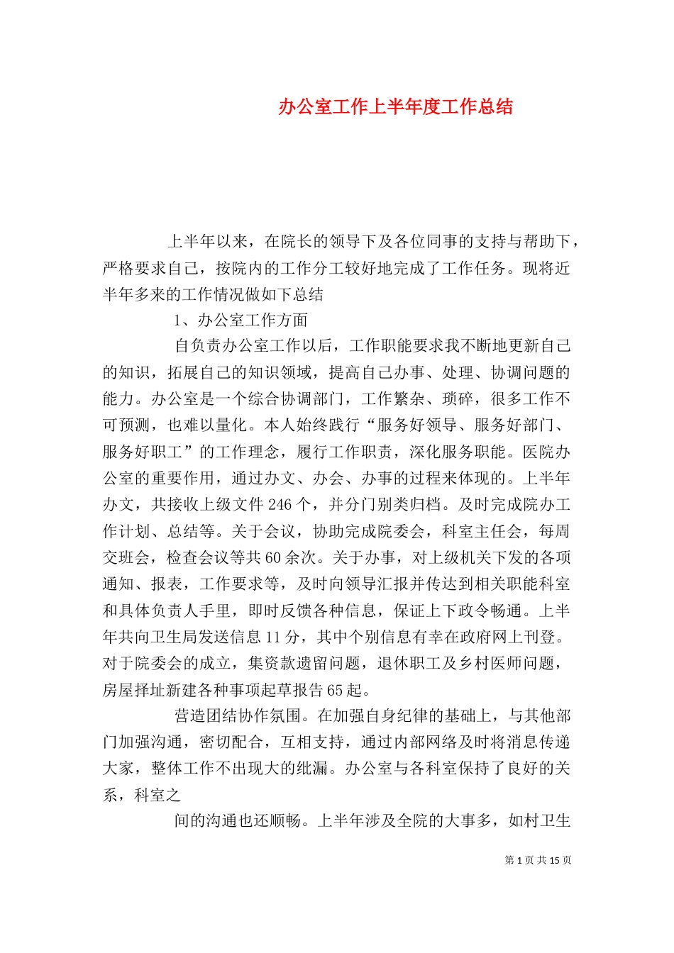 办公室工作上半年度工作总结_第1页