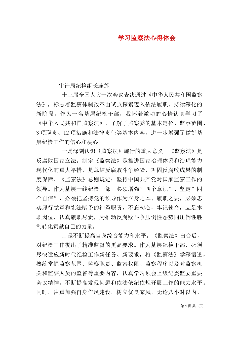 学习监察法心得体会（六）_第1页
