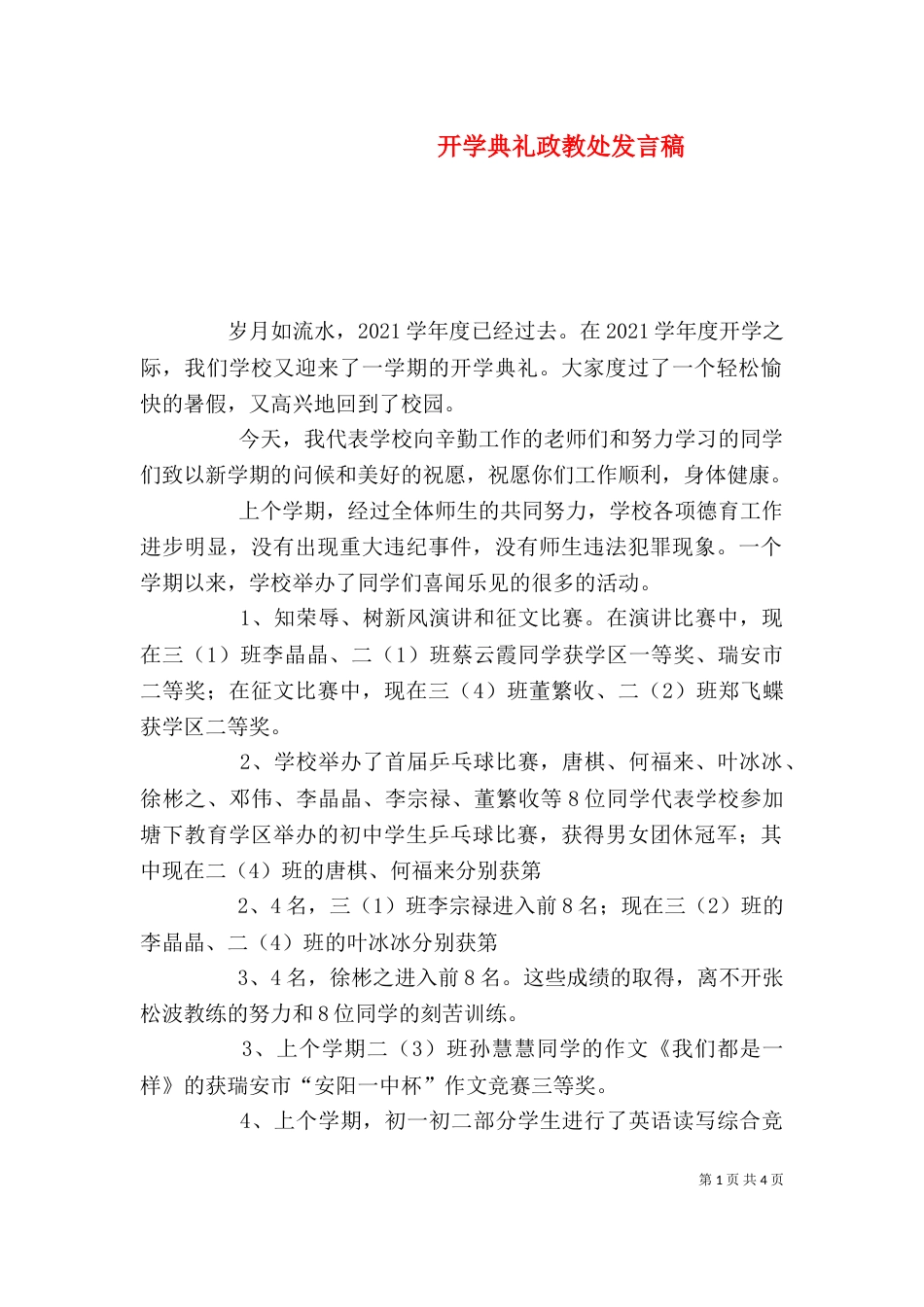 开学典礼政教处发言稿（三）_第1页