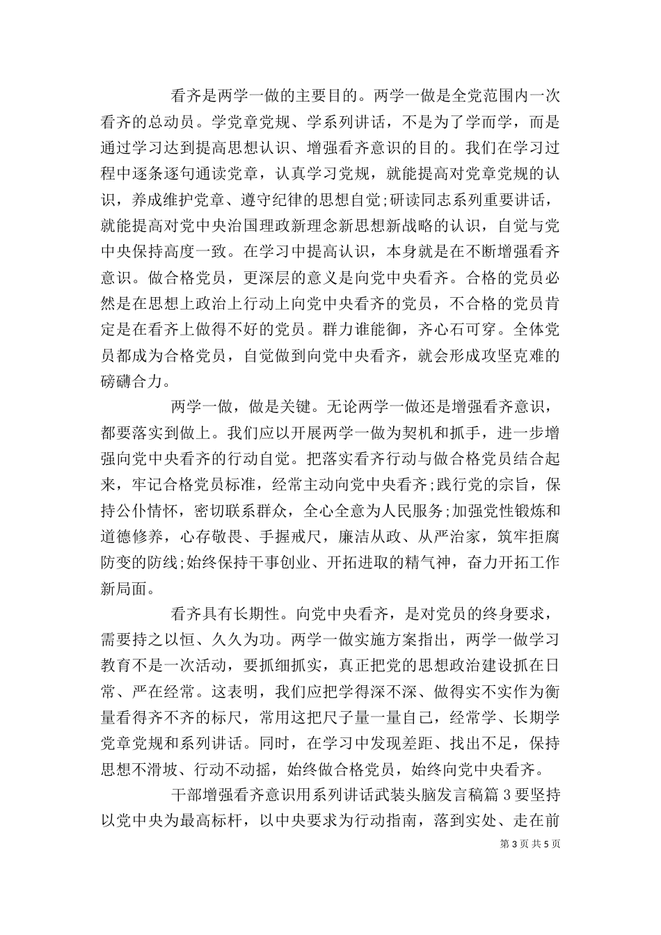 干部增强看齐意识用系列讲话武装头脑发言稿_第3页