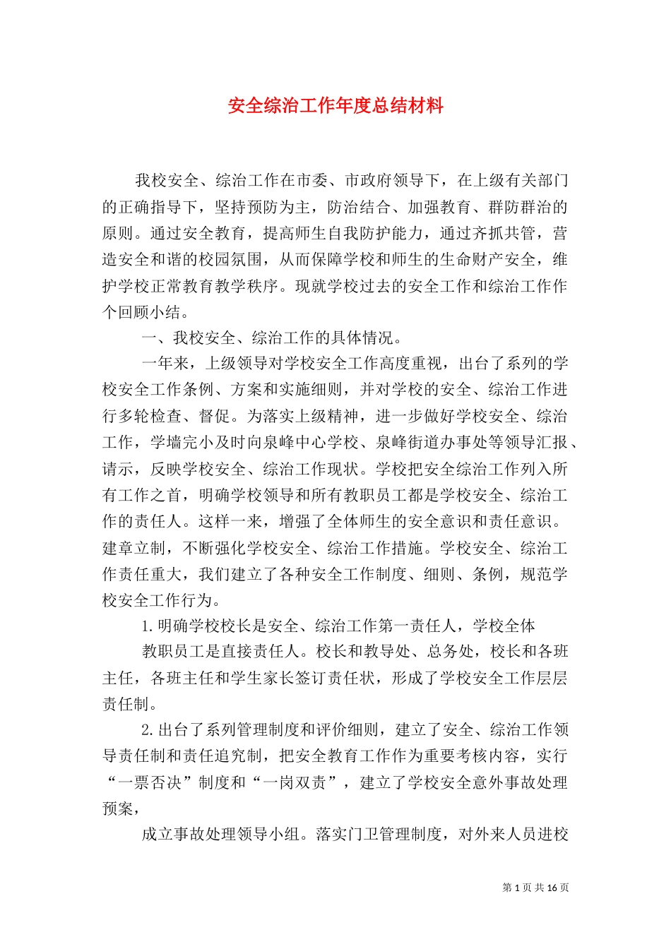 安全综治工作年度总结材料_第1页