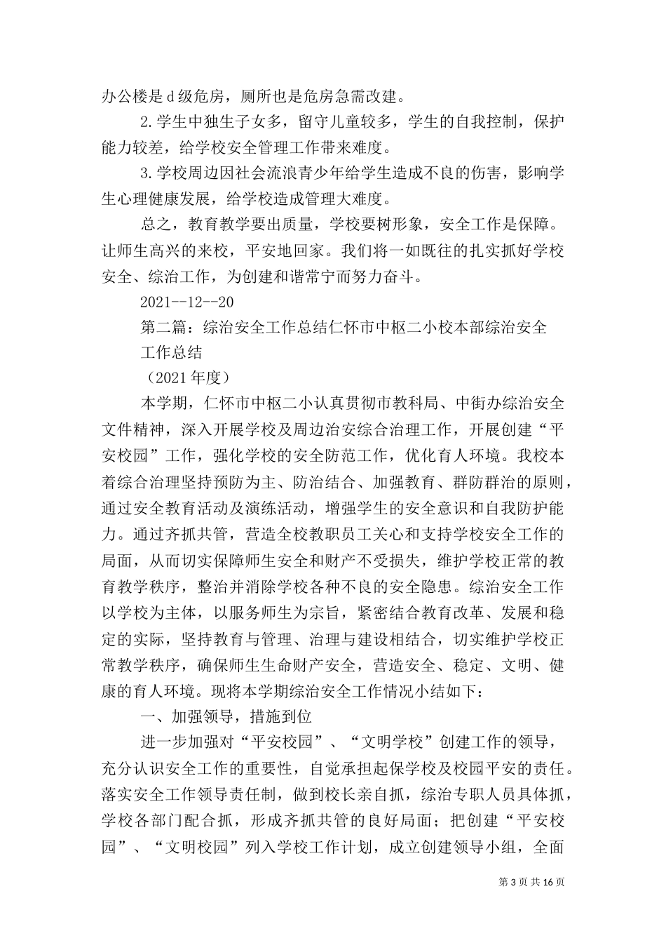 安全综治工作年度总结材料_第3页