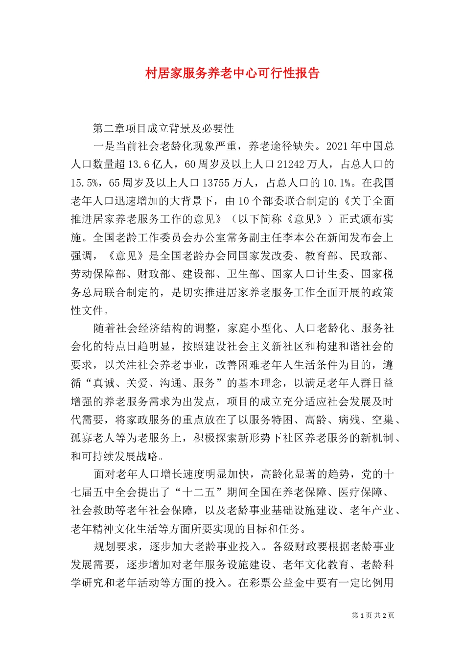 村居家服务养老中心可行性报告（四）_第1页