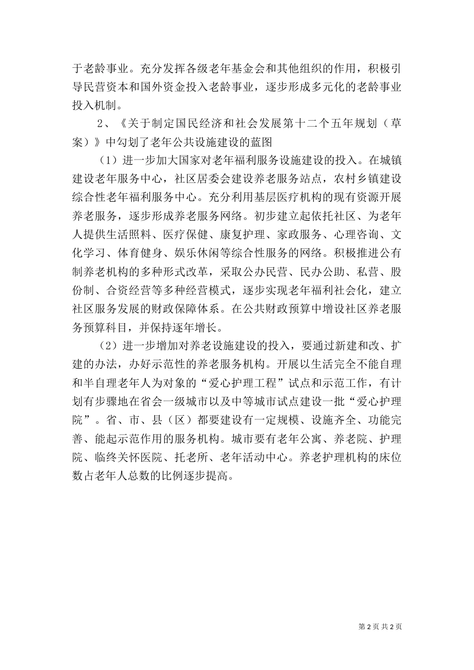 村居家服务养老中心可行性报告（四）_第2页