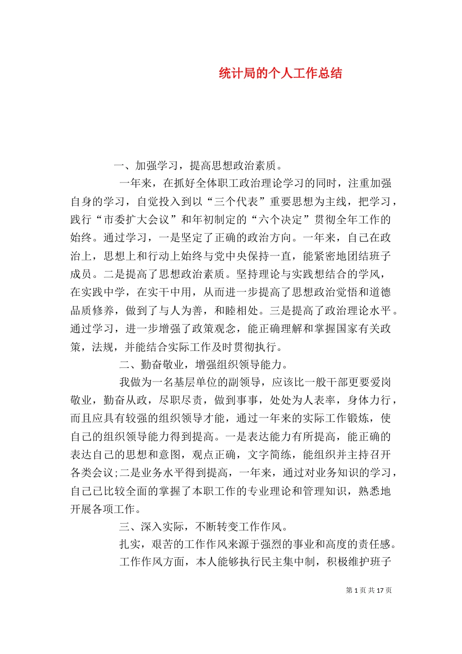 统计局的个人工作总结（二）_第1页