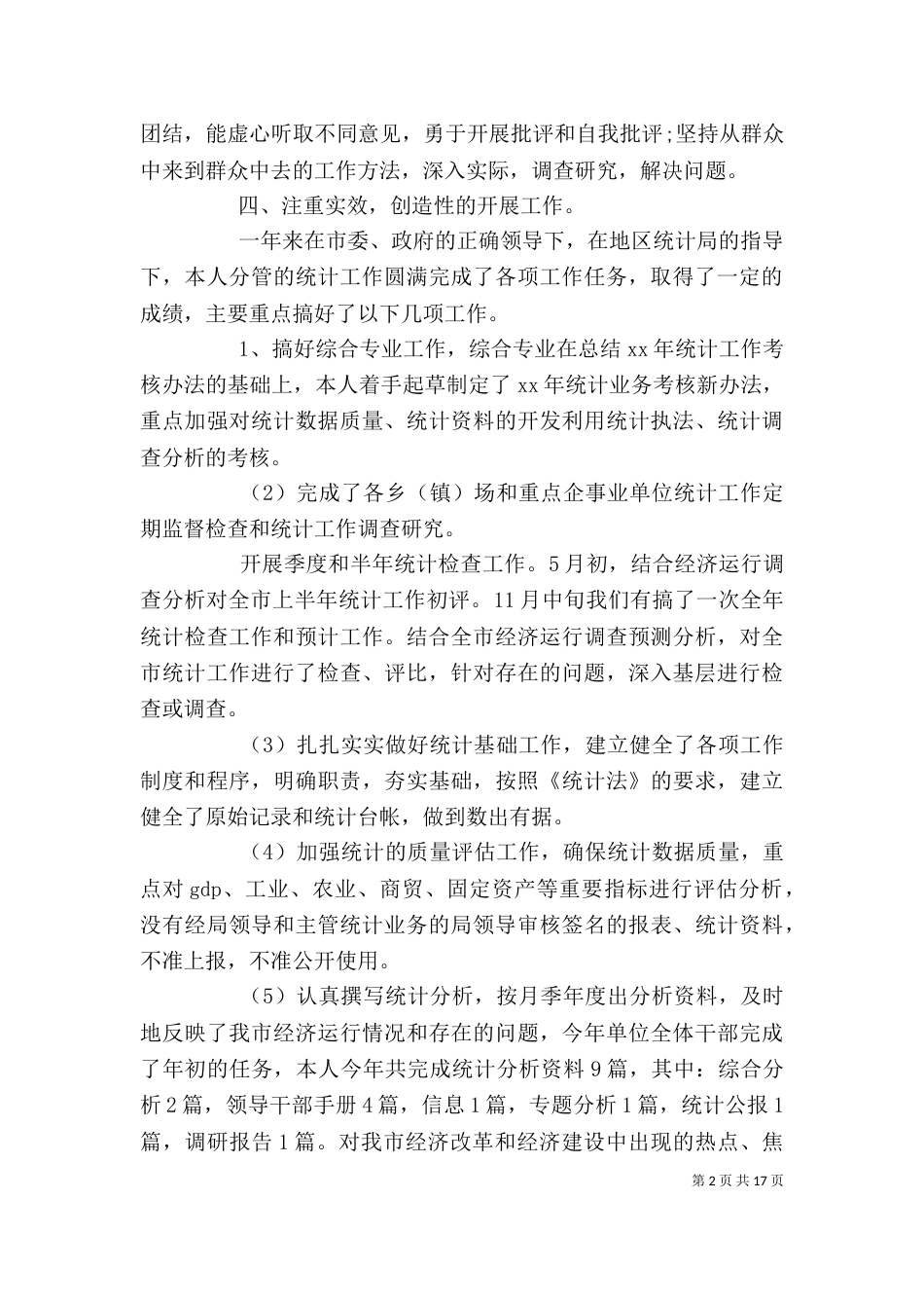 统计局的个人工作总结（二）_第2页