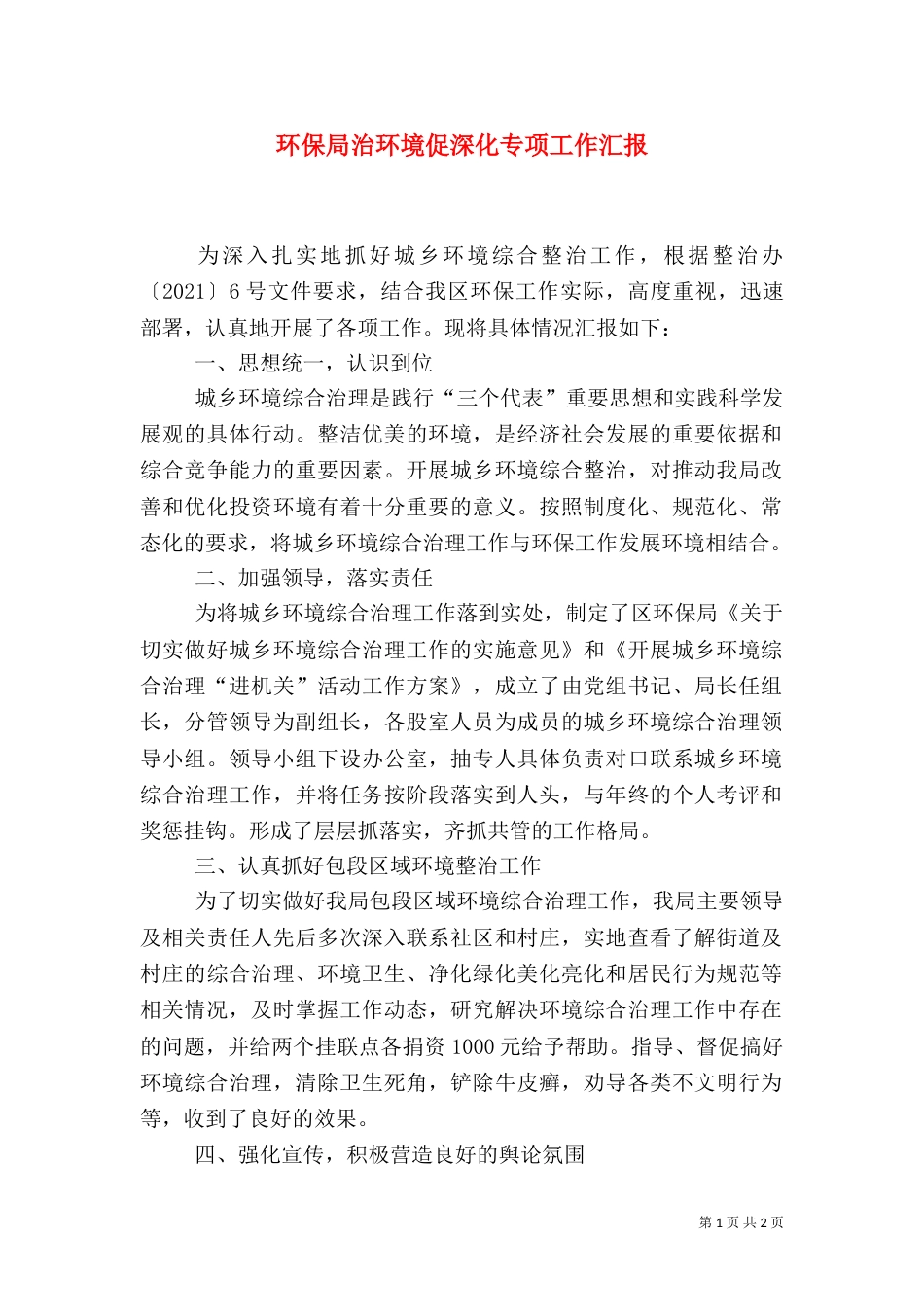 环保局治环境促深化专项工作汇报_第1页