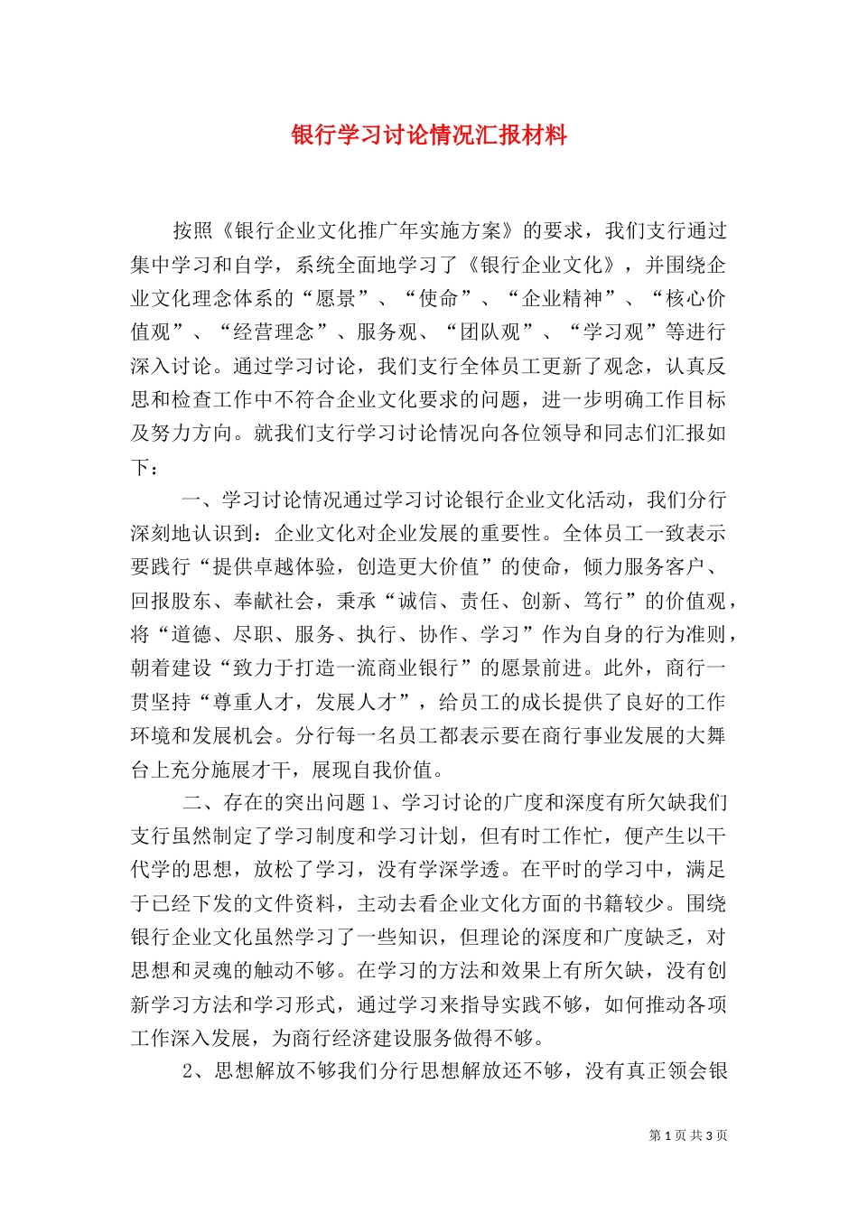 银行学习讨论情况汇报材料（一）_第1页