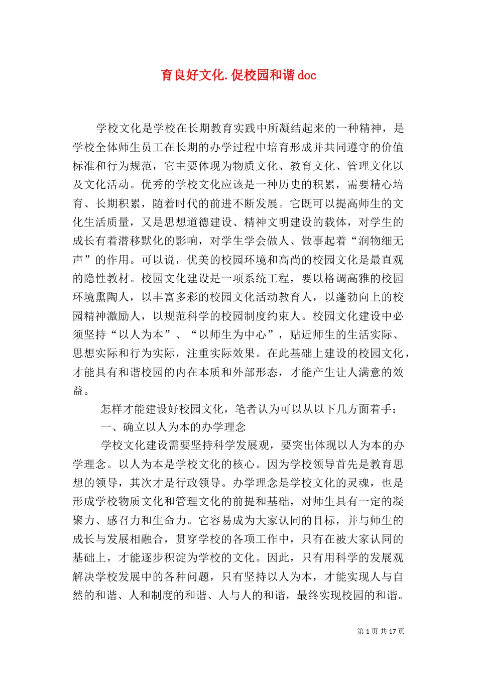育良好文化.促校园和谐doc_第1页