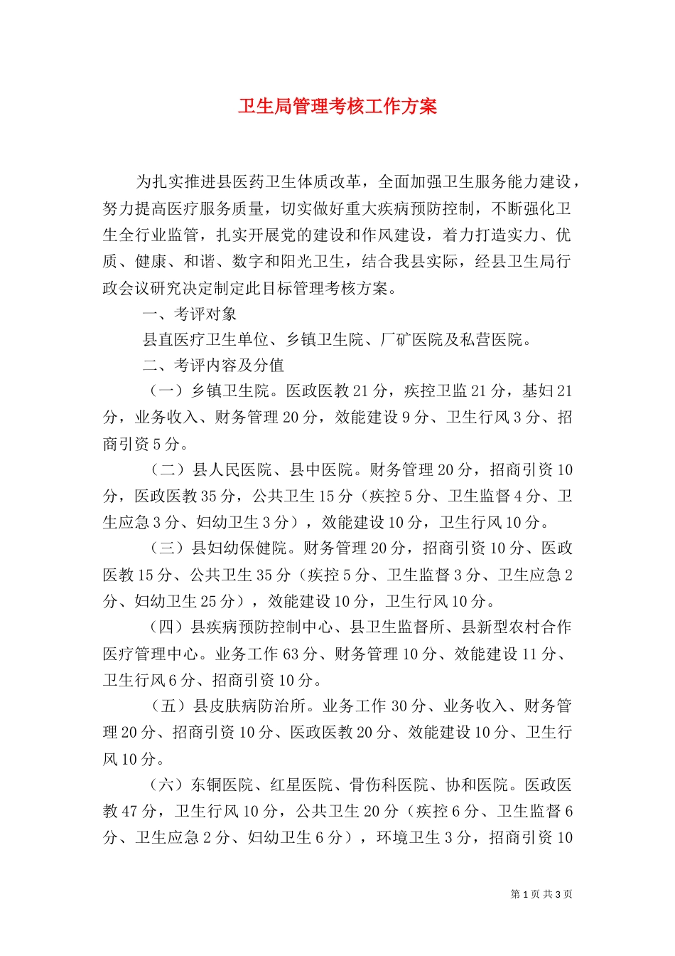 卫生局管理考核工作方案（一）_第1页