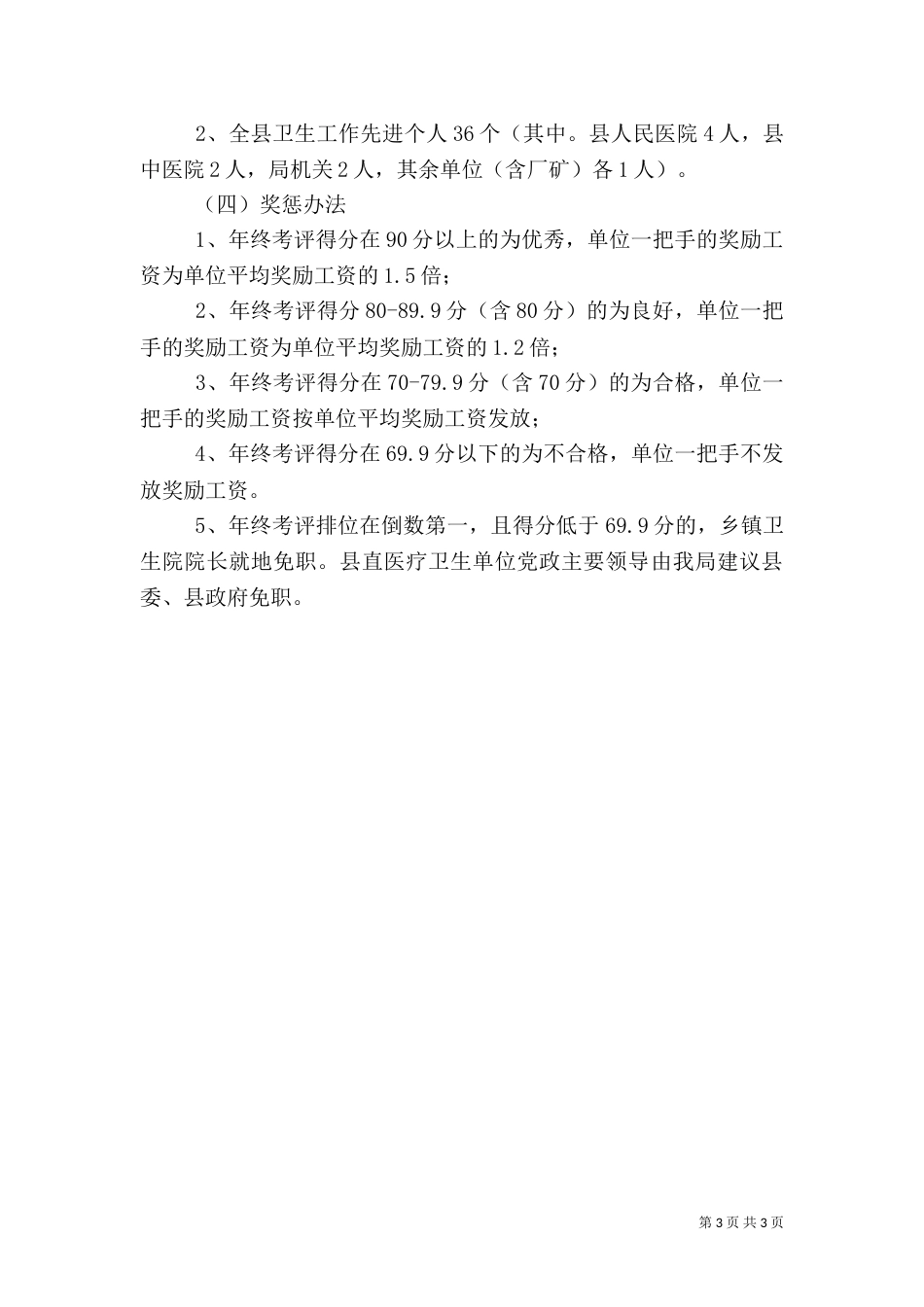 卫生局管理考核工作方案（一）_第3页