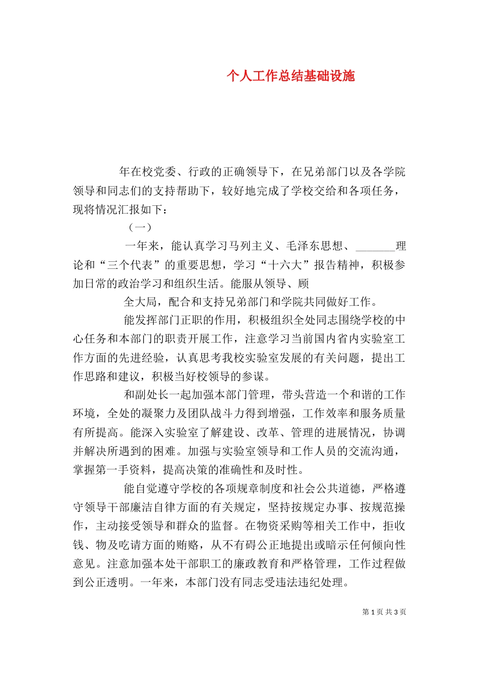 个人工作总结基础设施_第1页