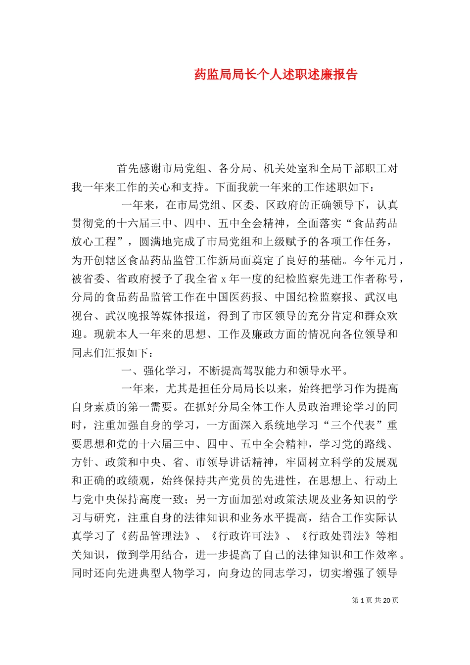 药监局局长个人述职述廉报告_第1页