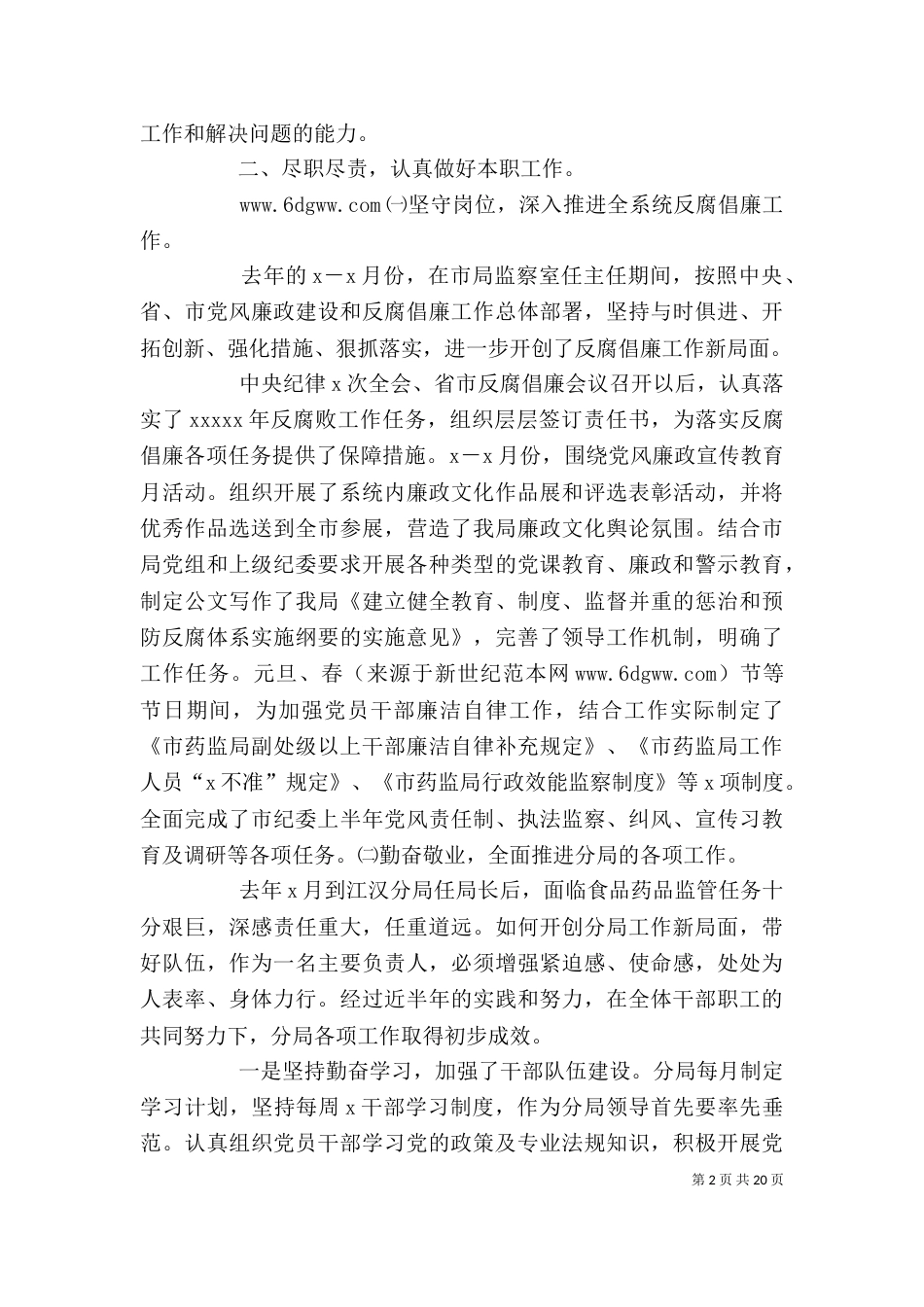 药监局局长个人述职述廉报告_第2页