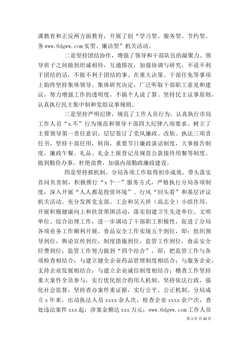 药监局局长个人述职述廉报告_第3页