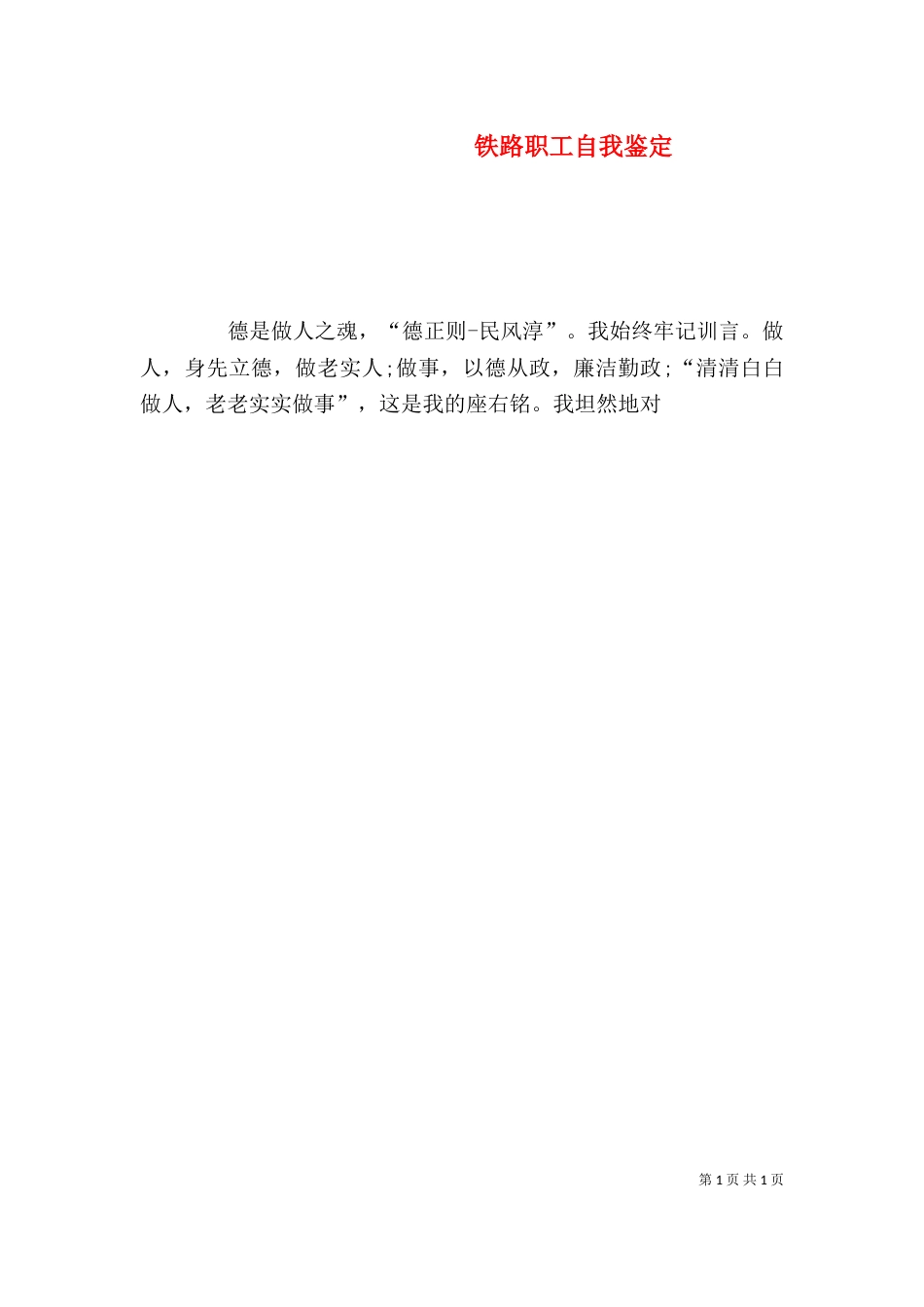 铁路职工自我鉴定（一）_第1页