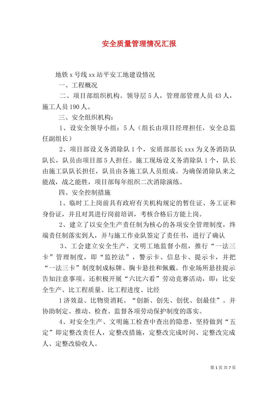 安全质量管理情况汇报（三）_第1页