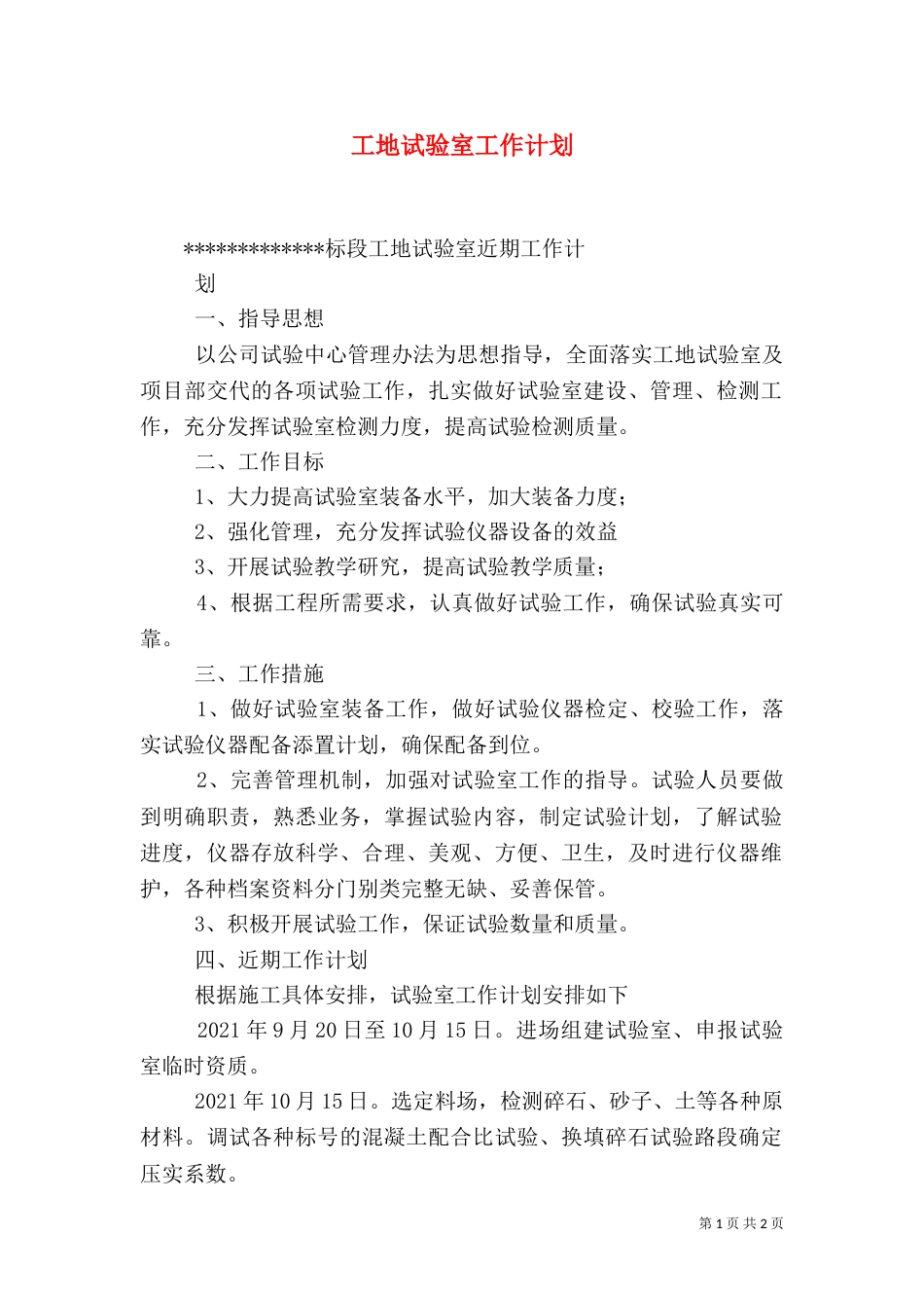 工地试验室工作计划_第1页