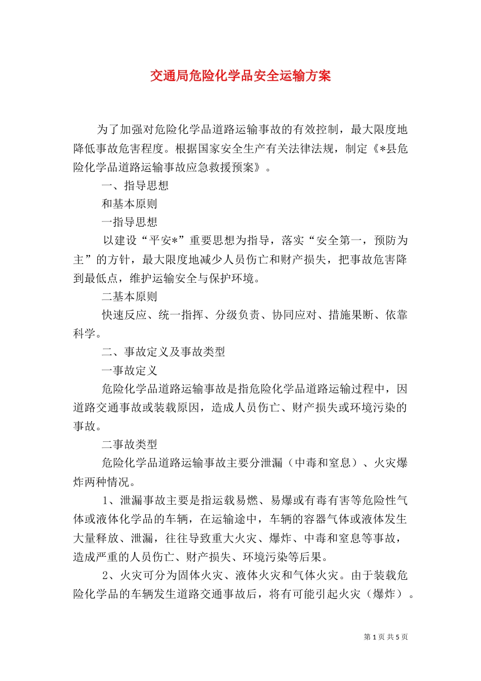 交通局危险化学品安全运输方案_第1页