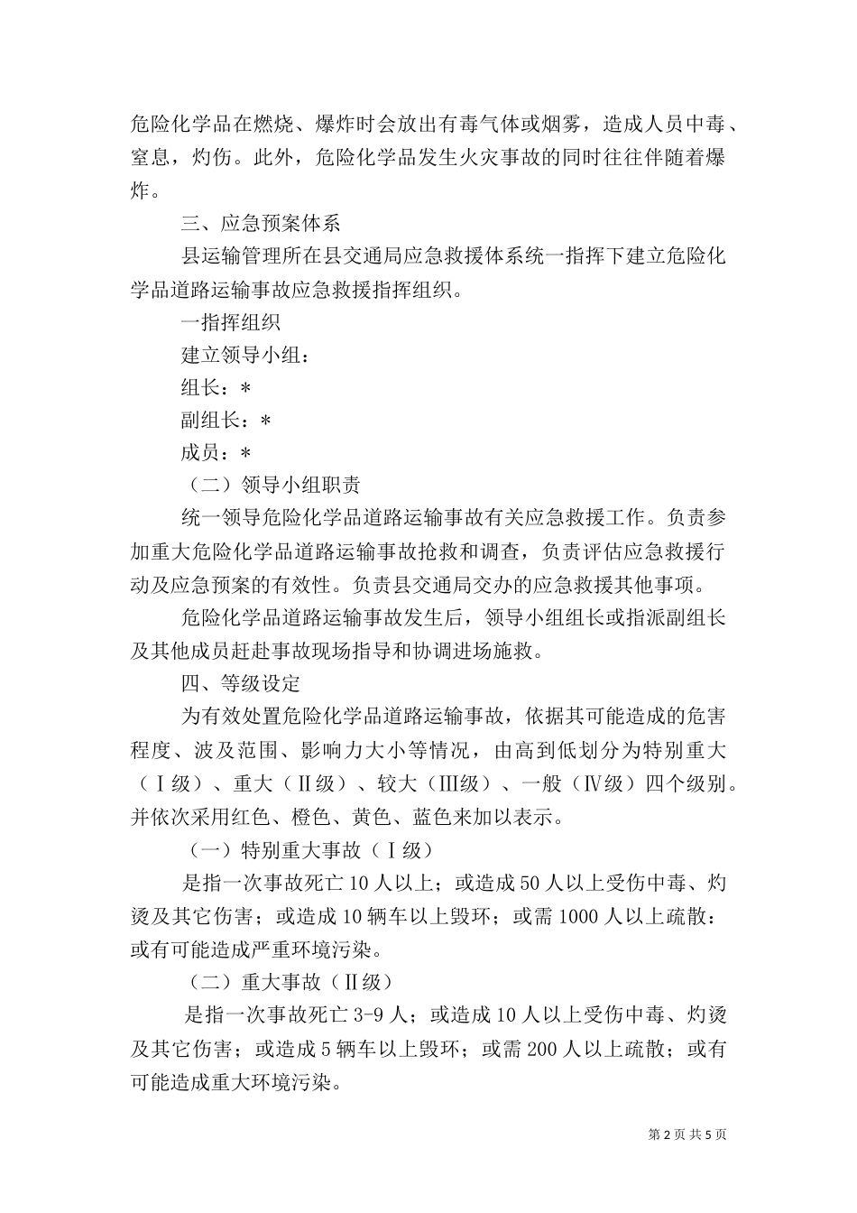 交通局危险化学品安全运输方案_第2页