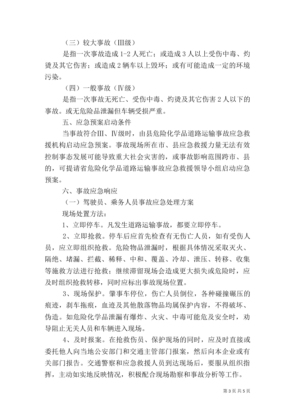 交通局危险化学品安全运输方案_第3页