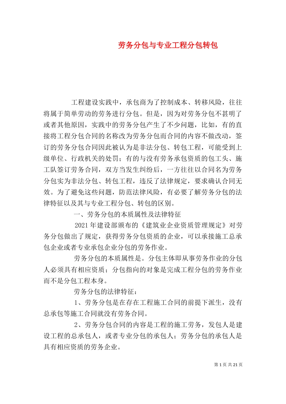 劳务分包与专业工程分包转包_第1页