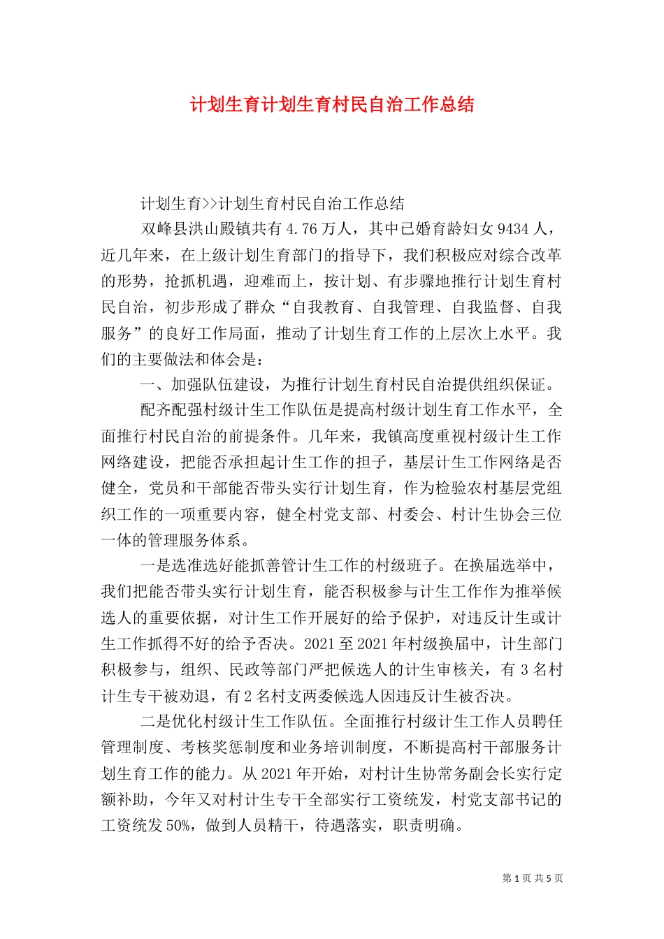 计划生育计划生育村民自治工作总结_第1页
