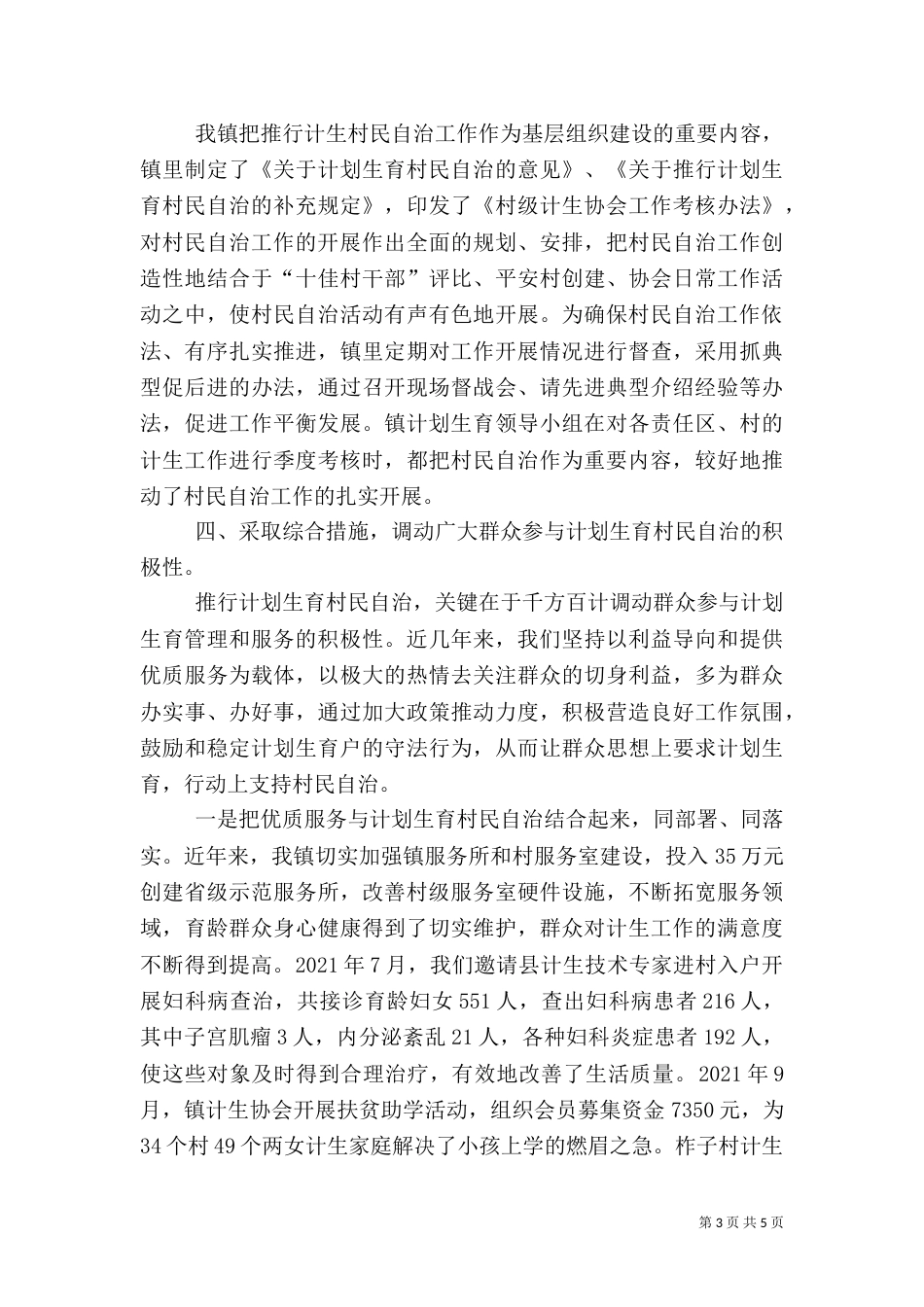 计划生育计划生育村民自治工作总结_第3页