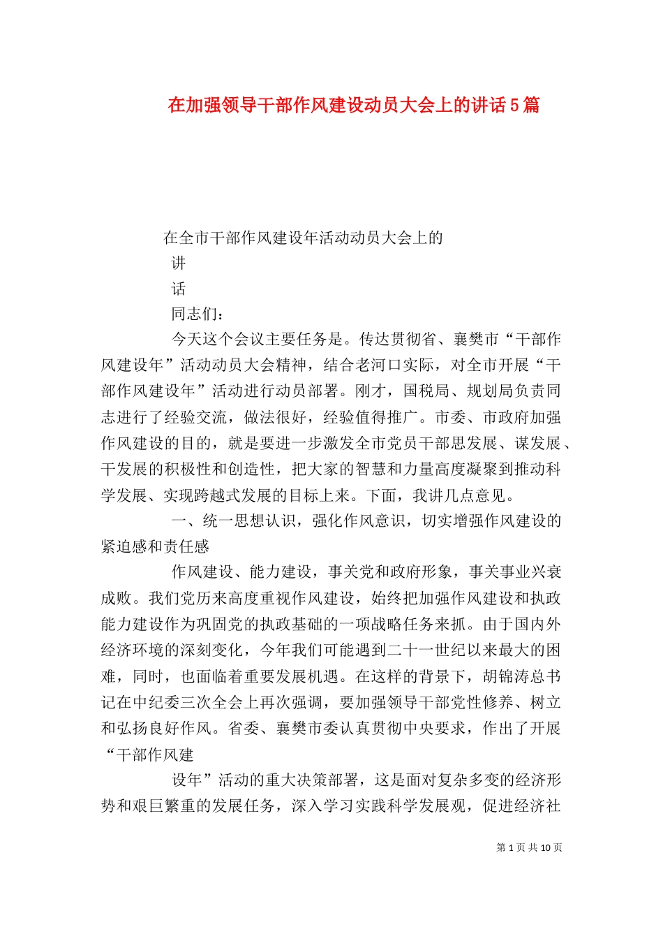 在加强领导干部作风建设动员大会上的讲话5篇（二）_第1页