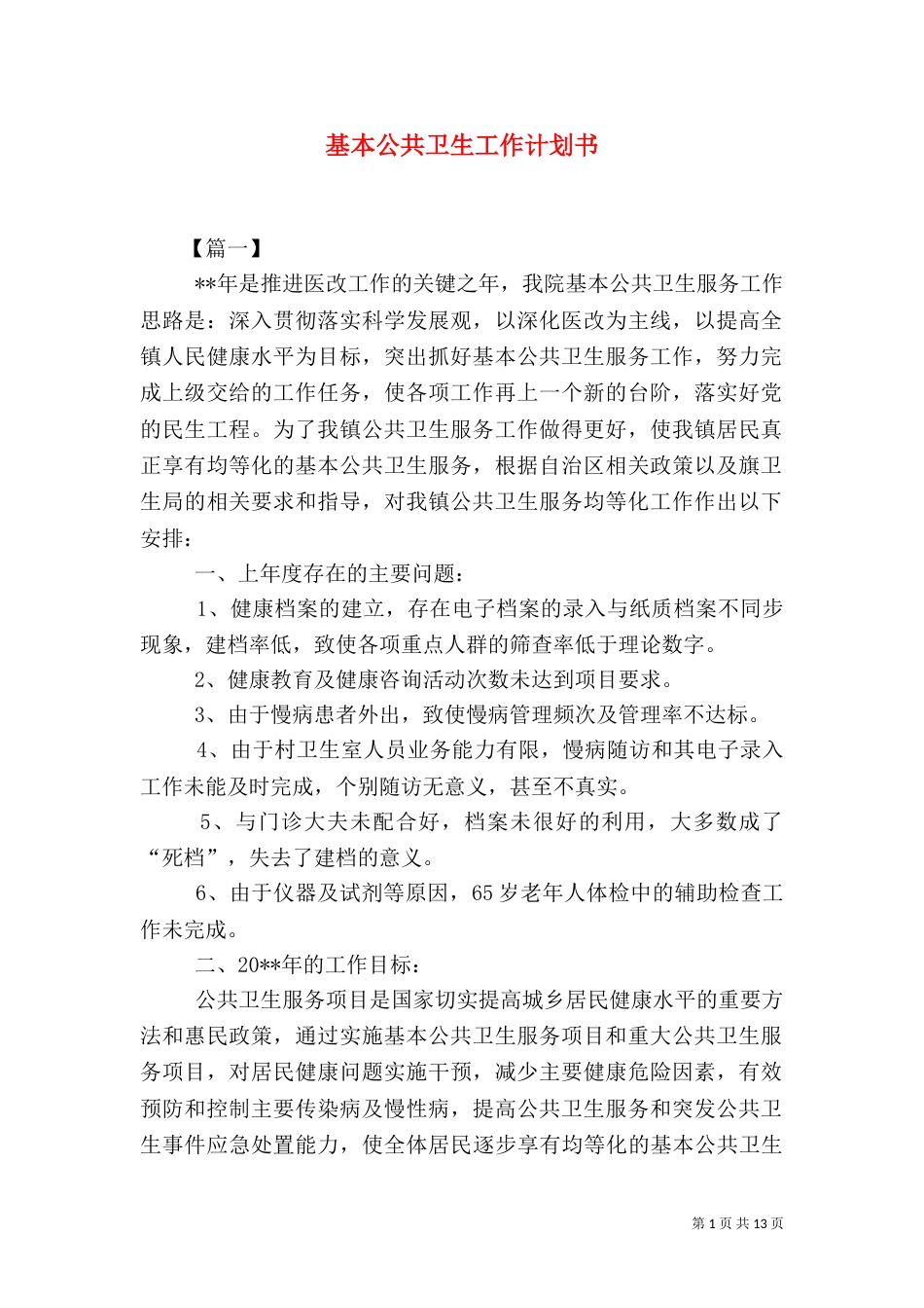 基本公共卫生工作计划书_第1页