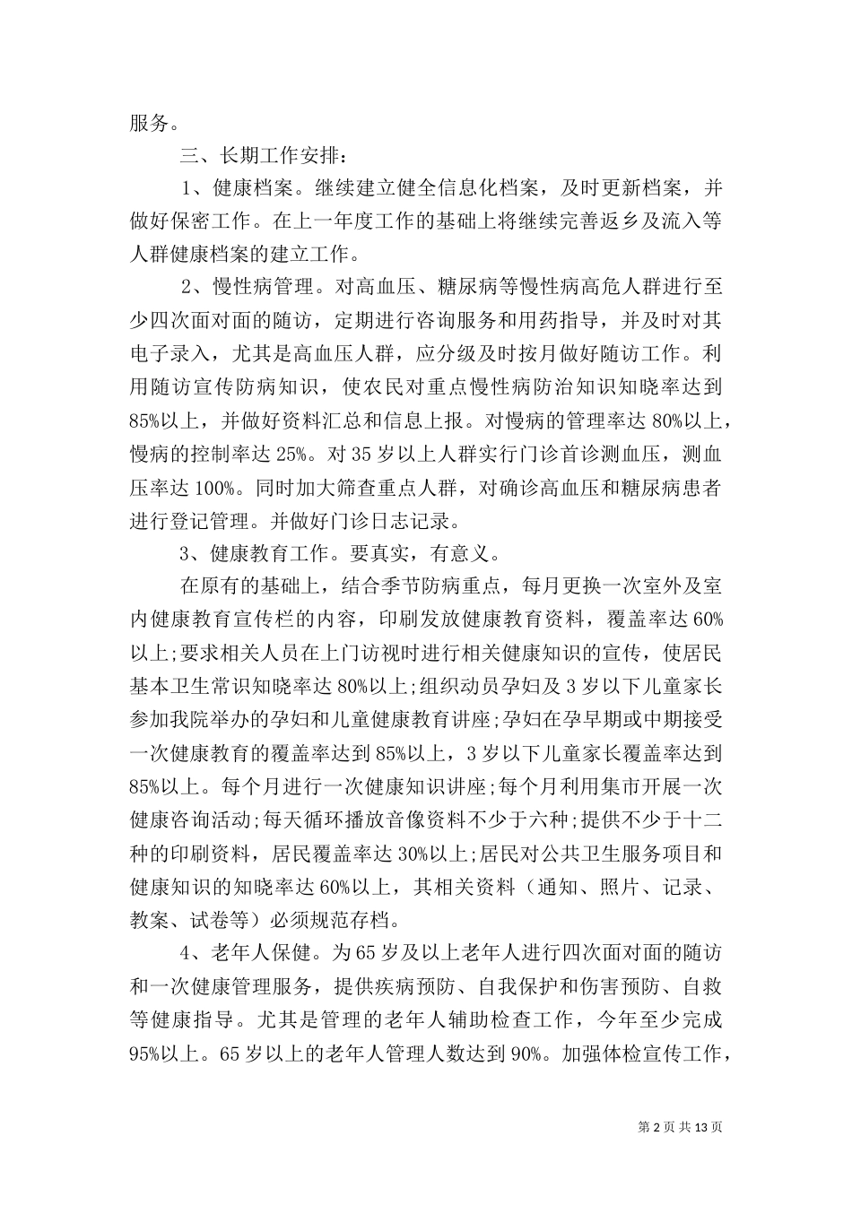 基本公共卫生工作计划书_第2页