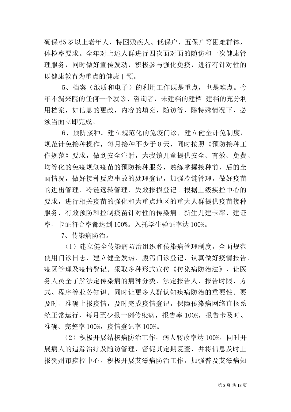 基本公共卫生工作计划书_第3页